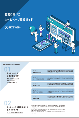 開業に向けたホームページ開設ガイド