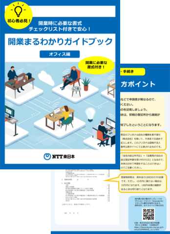 開業まるわかりガイドブック オフィス編