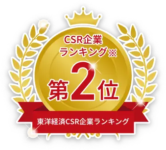 CSR企業ランキング第2位 東洋経済CSR企業ランキング
