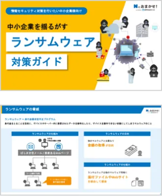 中小企業を揺るがすランサムウェア対策ガイド