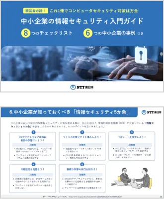 中小企業の情報セキュリティ入門ガイド