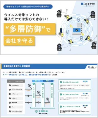 ウイルス対策ソフトの導入だけでは安心できない!多層防御で会社を守る
