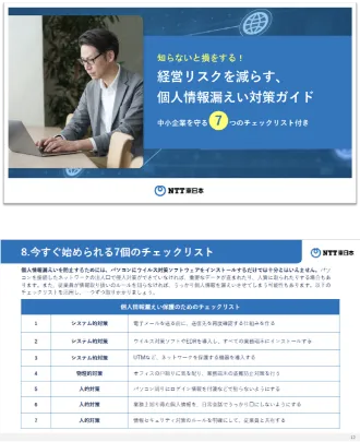 経営リスクを減らす、個人情報漏えい対策ガイド